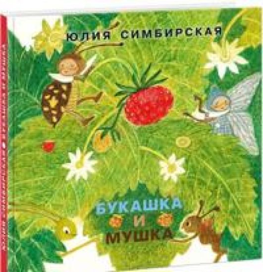 Bukashka i Mushka