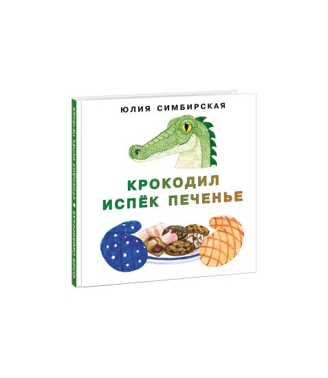 Krokodil ispjok pechene [sb. skazok] / Ju. S. Simbirskaja; il. E. A. Golubkovoj. - M.: Nigma, 2020. -