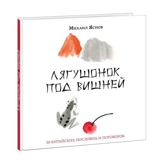 Ljagushonok pod vishnej. 20 kitajskikh poslovits i pogovorok