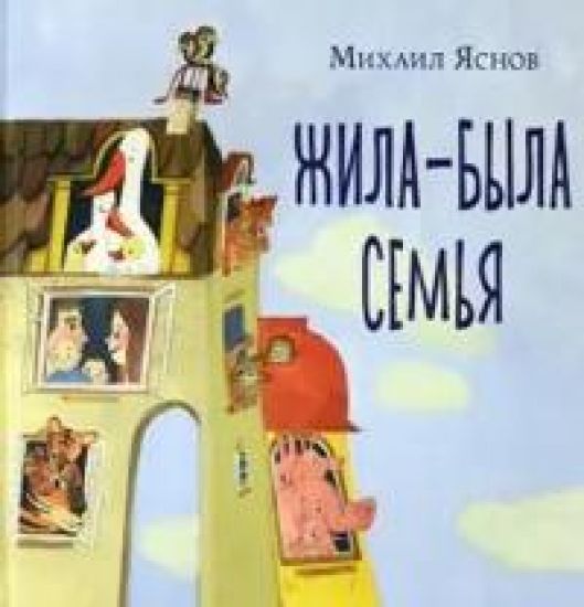 Zhila-byla semja