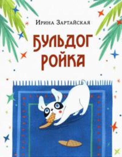 Buldog Rojka. Skazka