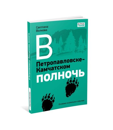 V Petropavlovske-Kamchatskom polnoch
