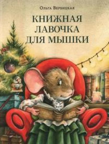 Knizhnaja lavochka dlja myshki