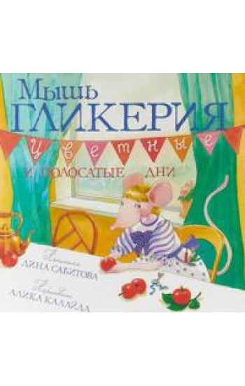 Mysh Glikerija.Tsvetnye i polosatye dni