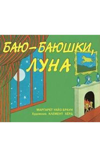 Baju-bajushki, luna