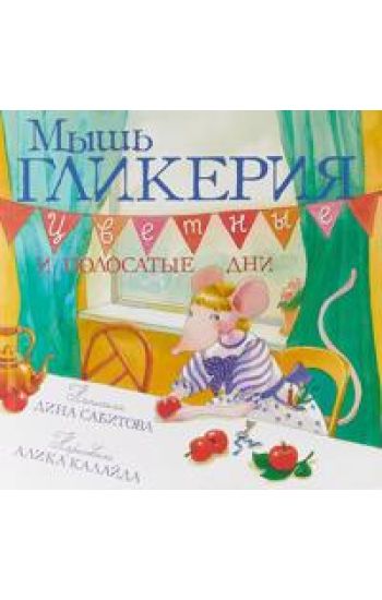 Mysh Glikerija. Tsvetnye i polosatye dni
