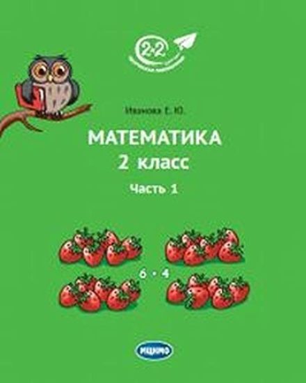 Matematika. 2 klass. Uchebnik. V 2 chastjakh. Chast 1