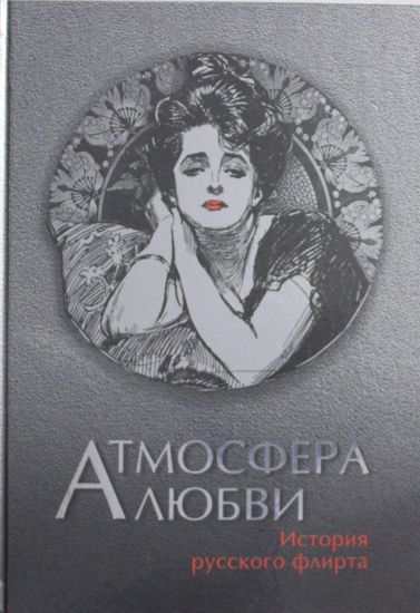 Atmosfera ljubvi. Istorija russkogo flirta