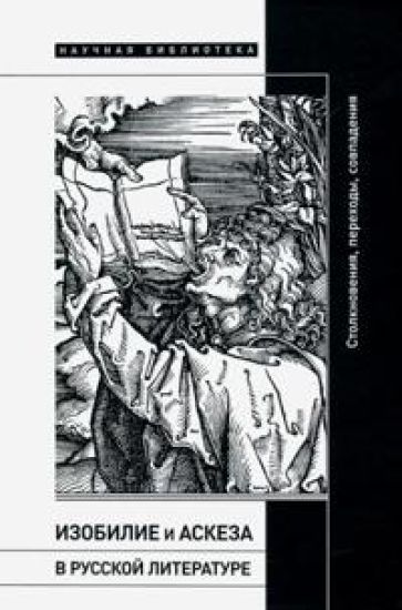 Izobilie i askeza v russkoj literature. Stolknovenija, perekhody, sovpadenija. Sbornik statej