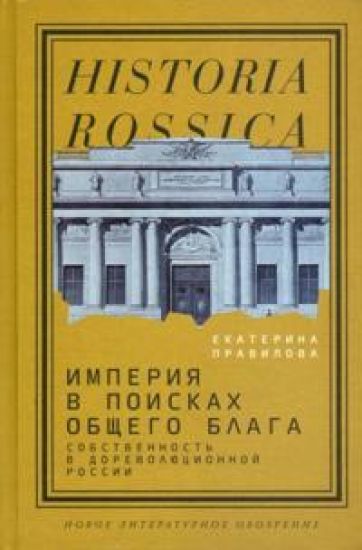 Imperija v poiskakh obschego blaga. Sobstvennost v dorevoljutsionnoj Rossii
