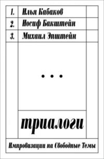 Trialogi. Improvizatsii na svobodnye temy
