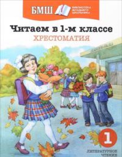 Chitaem v 1-m klasse. Khrestomatija