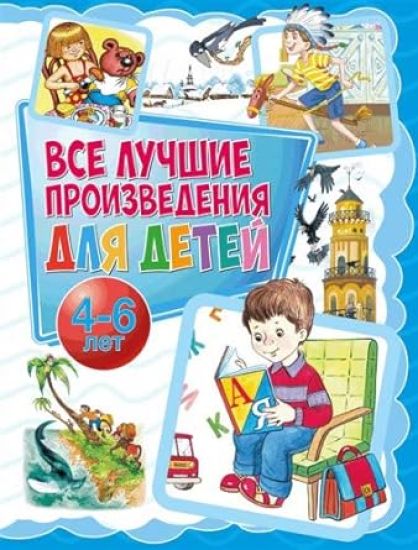 Vse luchshie proizvedenija dlja detej. 4-6 let