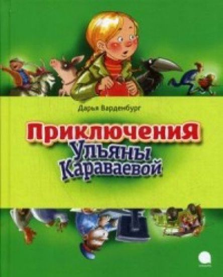 Prikljuchenija Uljany Karavaevoj