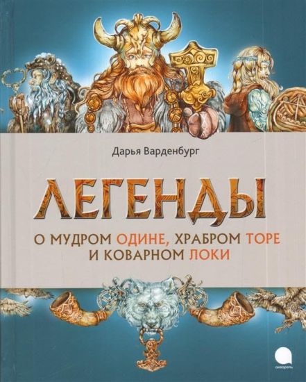 Legendy o mudrom Odine, khrabrom Tore i kovarnom Loki