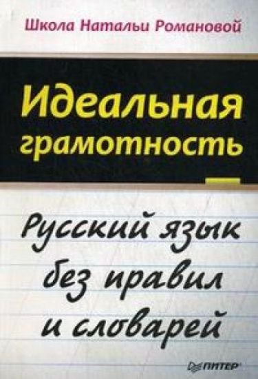 Idealnaja gramotnost.Russkij jazyk bez pravil i slovarej