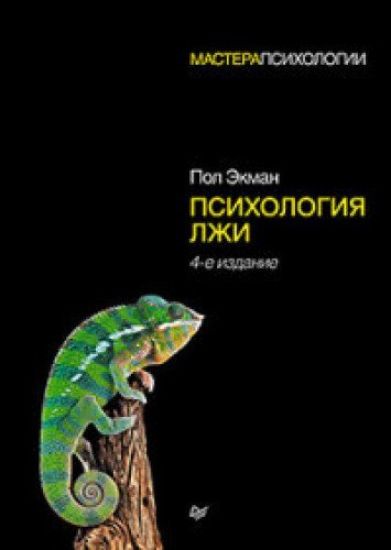 Psikhologija lzhi