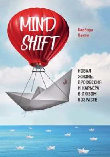 Mindshift. Novaja zhizn, professija i karera v ljubom vozraste