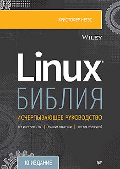 Biblija Linux. 10-e izdanie