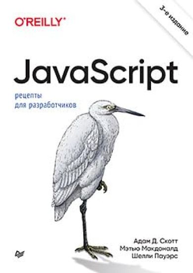 JavaScript. Retsepty dlja razrabotchikov. 3-e izd