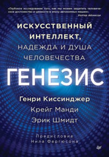 Genezis: Iskusstvennyj intellekt, nadezhda i  dusha chelovechestva