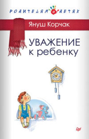 Uvazhenie k rebenku