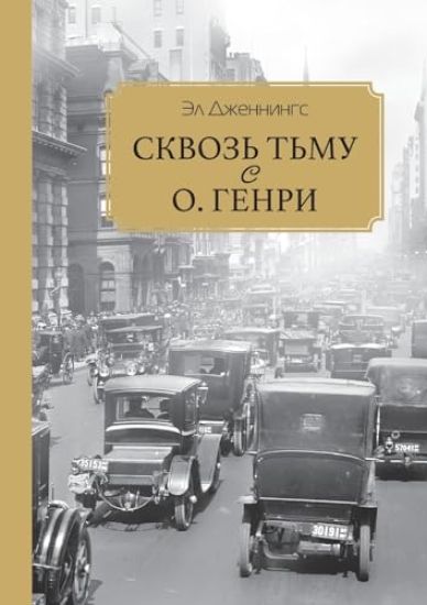 Skvoz' t'mu s O. Henry