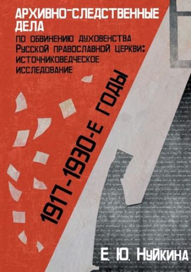Arhivno-sledstvennye dela po obvineniju duhovenstva Russkoj pravoslavnoj cerkvi (1917- 1930-e gg.)