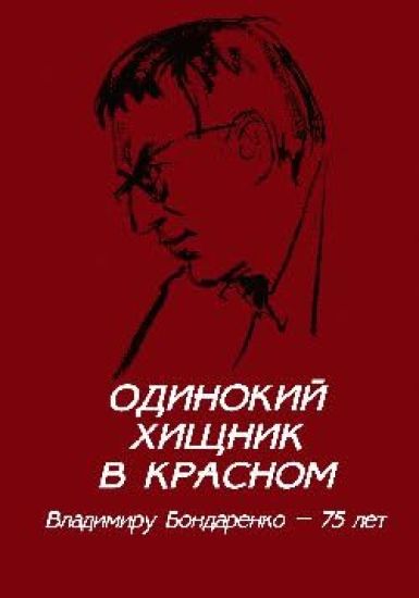 Odinokij khischnik v krasnom. Vladimiru Bondarenko - 75 let