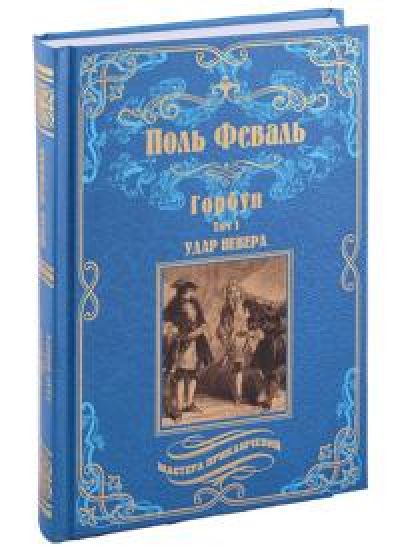 Gorbun.T.1 Udar Nevera (v 2-kh tt)