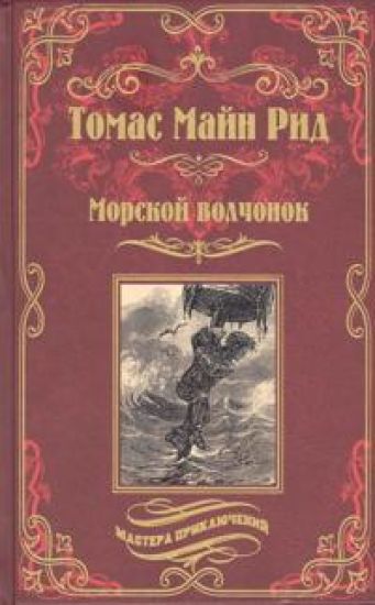 Morskoj volchonok, ili Na dne trjuma