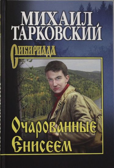 Ocharovannye Eniseem