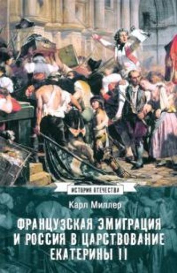 Frantsuzskaja emigratsija i Rossija v tsarstvovanie Ekateriny II