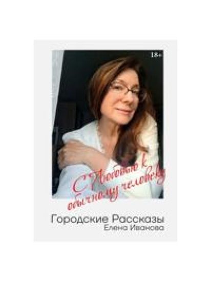 Gorodskie rasskazy. S ljubovju k obychnomu cheloveku