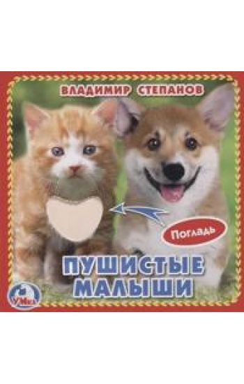 Pushistye malyshi