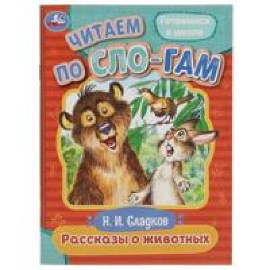 Rasskazy o zhivotnykh. Chitaem po slogam