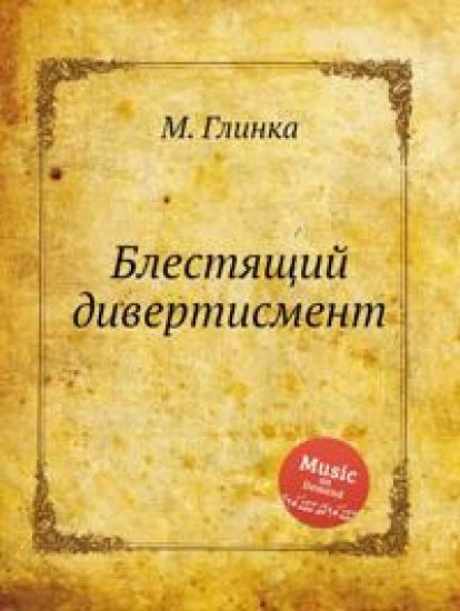Glinka, Brilliant divertissement