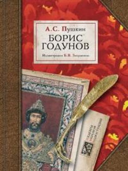 Борис Годунов