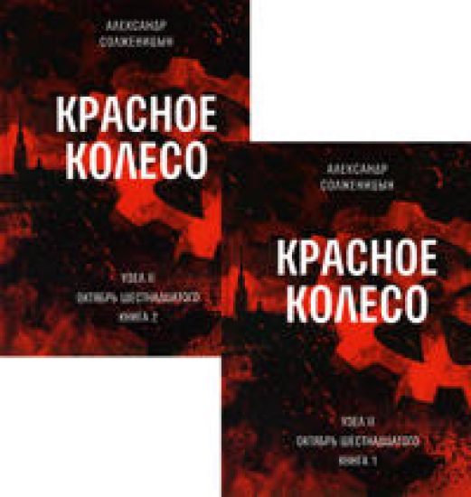 Krasnoe koleso: Povestvovane v otmerennykh srokakh. T. 3, 4 - Uzel II: Oktjabr Shestnadtsatogo. V 2 kn. (komplekt)