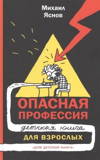 Opasnaja professija. Detskaja kniga dlja vzroslykh