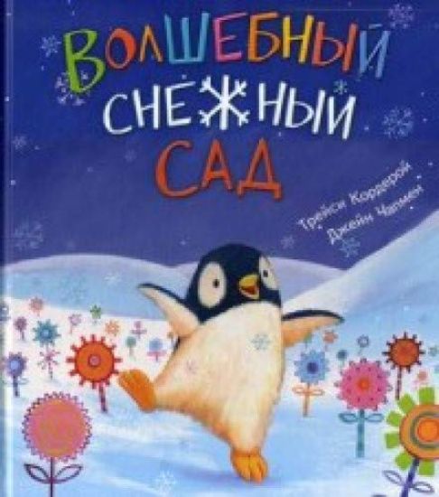 Volshebnyj snezhnyj sad