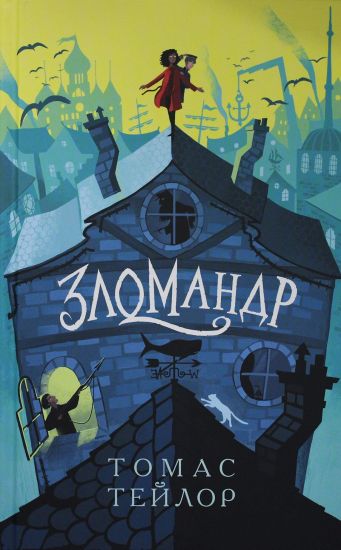 Zlomandr