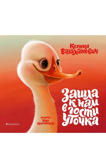Zashla k nam v gosti utochka