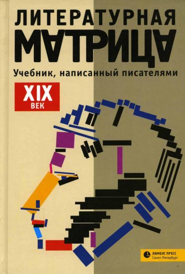 Literaturnaja matritsa. Uchebnik, napisannyj pisateljami. XIX vek