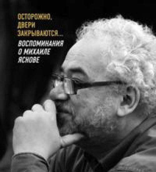 Ostorozhno, dveri zakryvajutsja... Vospominanija o Mikhaile Jasnove