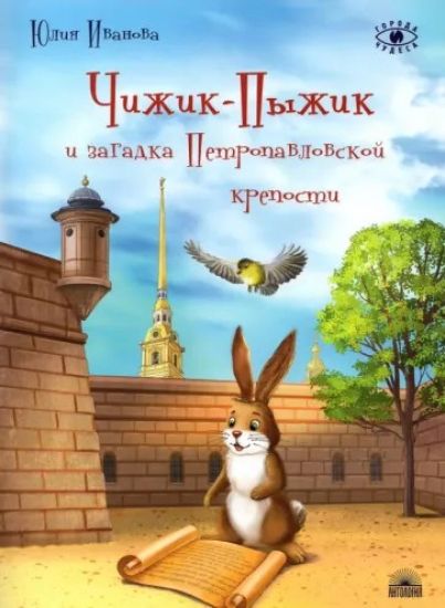 Chizhik-Pyzhik i zagadka Petropavlovskoj kreposti