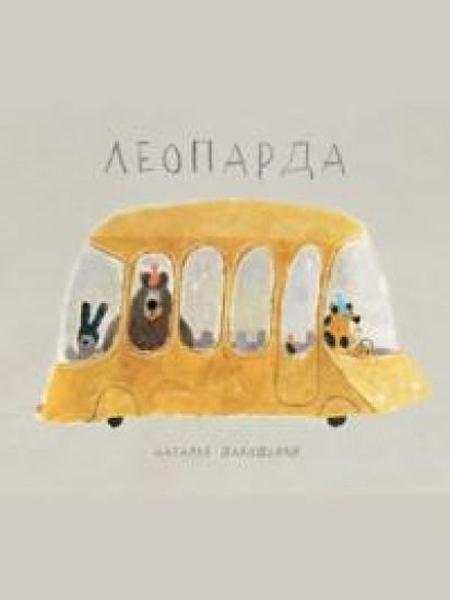 Leoparda