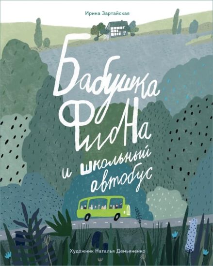 Babushka Fiona i shkolnyj avtobus