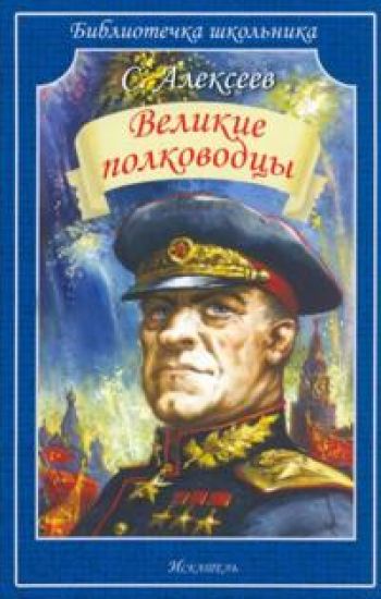 Velikie polkovodtsy