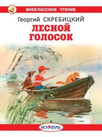 Lesnoj golosok